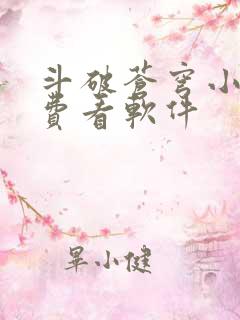 斗破苍穹小说免费看软件