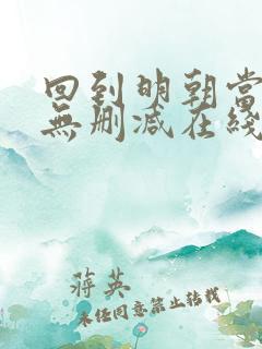 回到明朝当王爷无删减在线阅读