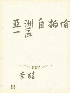 亚洲自拍偷拍是一区