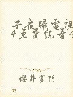 子夜归电视剧14免费观看全集高清