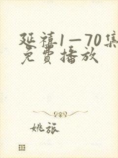 延禧1—70集免费播放