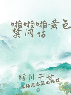 啪啪啪黄色18禁网站