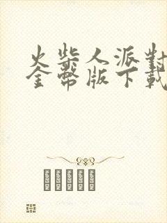 火柴人派对无限金币版下载