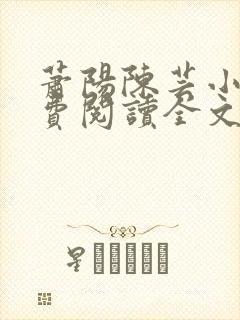 萧阳陈芸小说免费阅读全文最新章节