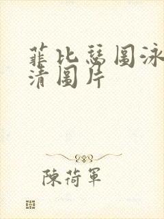 菲比瑟图泳装高清图片