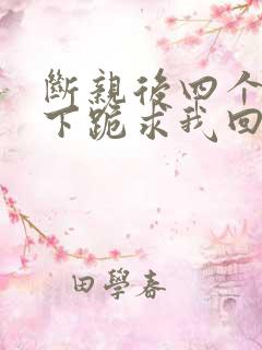 断亲后四个姐姐下跪求我回家短剧