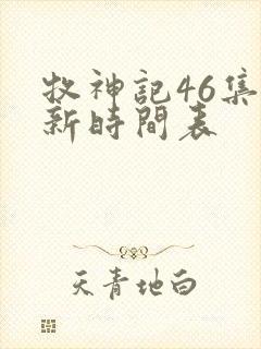 牧神记46集更新时间表