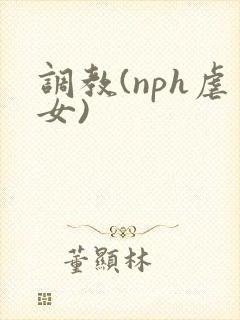 调教(nph虐女)