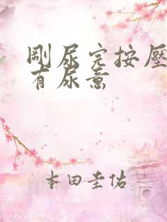 刚尿完按压小腹有尿意