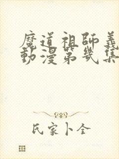 魔道祖师义城篇动漫第几集