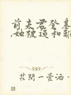 前夫君登基为帝,她被逼和离司烨全文小说