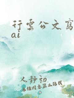 行云公文写作 ai