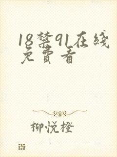 18禁91在线免费看