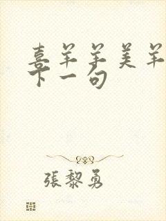 喜羊羊美羊羊的下一句