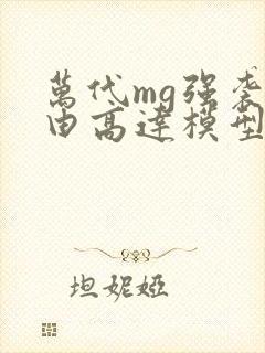 万代mg强袭自由高达模型