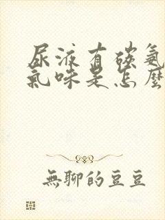 尿液有碳氨刺鼻气味是怎么回事