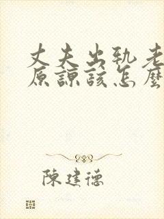 丈夫出轨老婆不原谅该怎么办