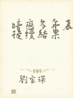 暗恋多年表白的后续结果