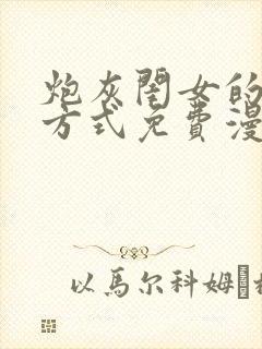 炮灰闺女的生存方式免费漫画全集