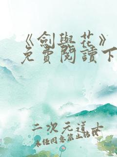 《剑与花》漫画免费阅读下拉式