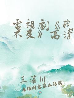 电视剧《我怕来不及》高清在线观看