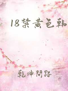 18禁黄色韩漫