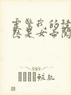 震惊我的徒弟居然是女帝阅读