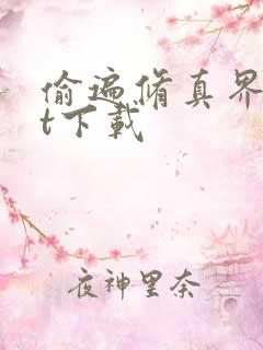 偷遍修真界txt下载