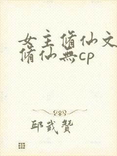 女主修仙文正统修仙无cp