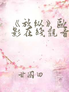 《放纵》欧美电影在线观看