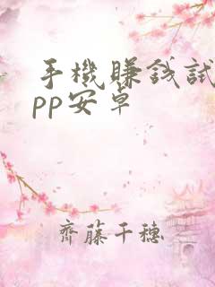 手机赚钱试玩app安卓