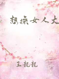 想操女人大逼