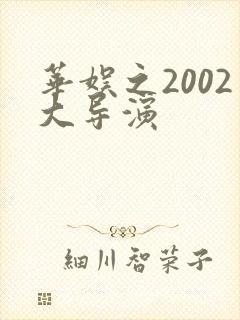 华娱之2002大导演