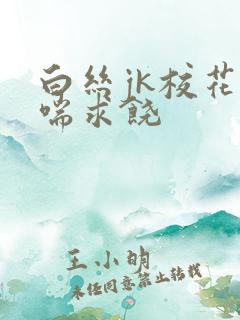 白丝jk校花娇喘求饶