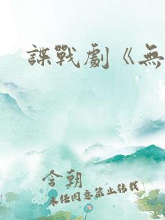 谍战剧《无名》