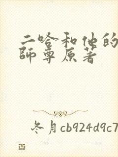 二哈和他的白猫师尊原著