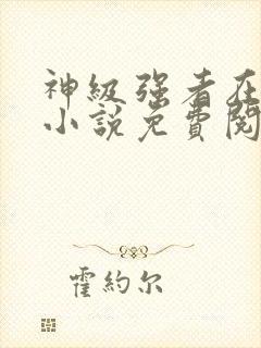 神级强者在都市小说免费阅读全文