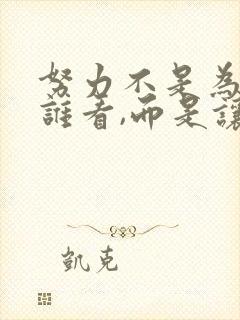 努力不是为了给谁看,而是让自己