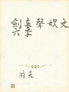 剑来声娱文化第六季