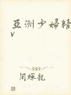 亚洲少妇精品av