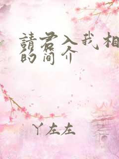 请君入我相思局的简介
