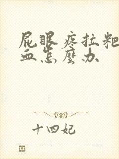 屁眼疼拉粑粑有血怎么办