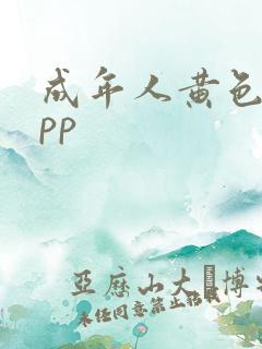 成年人黄色的app