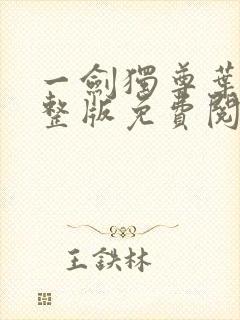 一剑独尊叶玄完整版免费阅读