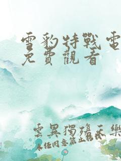 雪豹特战电视剧免费观看