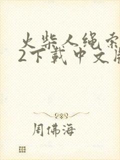 火柴人绳索英雄2下载中文版