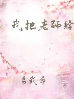 我把老师给操了