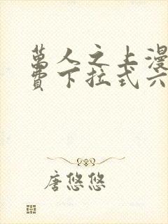 万人之上漫画免费下拉式六漫