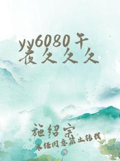 yy6080午夜久久久