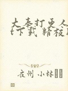 大奉打更人txt下载 精校版